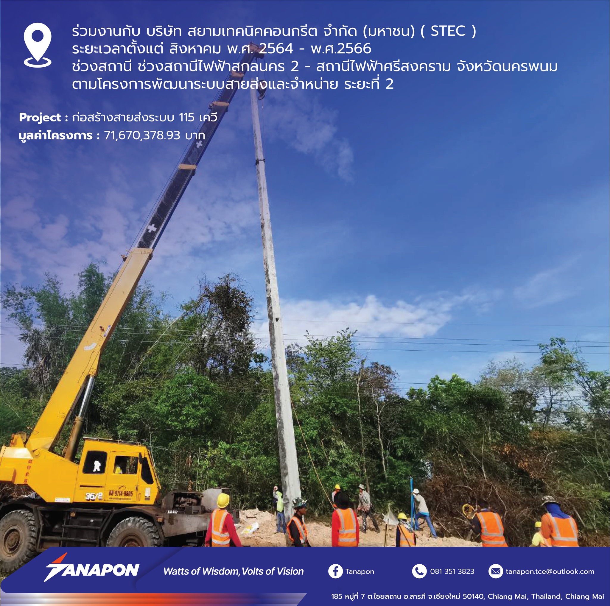 งานก่อสร้างสายส่งระบบ 115 เควี สถานีไฟฟ้าสกลนคร 2 - สถานีไฟฟ้าศรีสงคราม จังหวัดนครพนม ตามโครงการพัฒนาระบบส่งและจำหน่ายระ