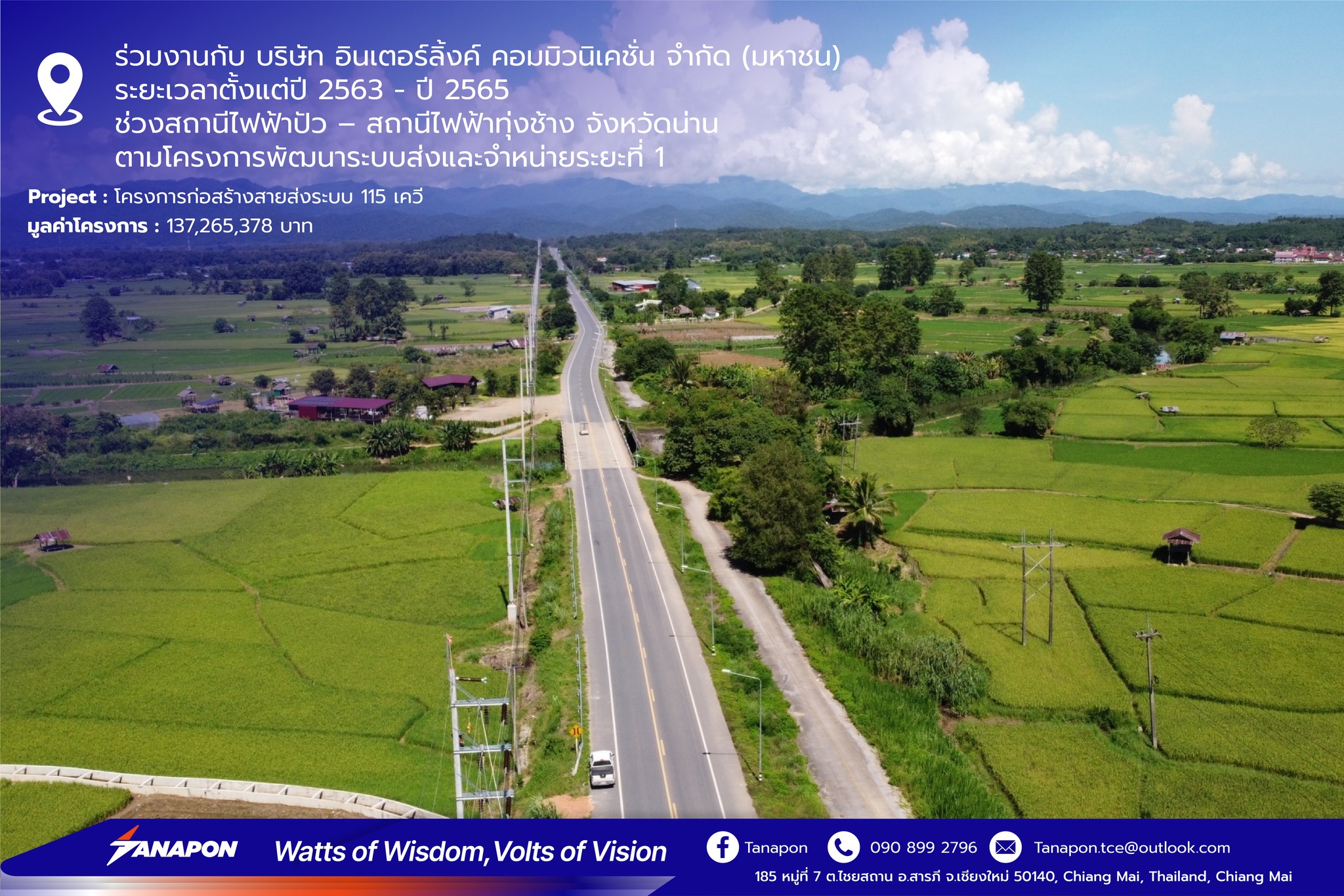 งานก่อสร้างสายส่ง ระบบ 115 kV ช่วงสถานีไฟฟ้าปัว – สถานีไฟฟ้าทุ่งช้าง จังหวัดน่าน