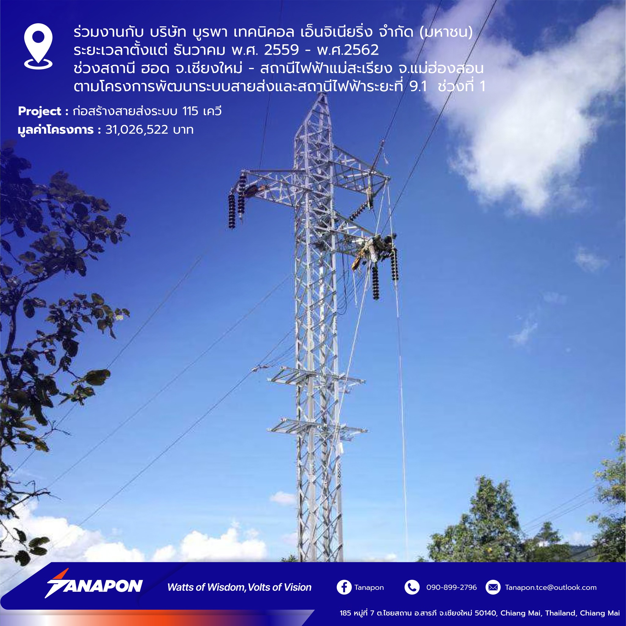 งานก่อสร้างสายส่งระบบ 115 เควี ช่วงสถานี ฮอด จ.เชียงใหม่ –สถานีไฟฟ้าแม่สะเรียง จ.แม่ฮ่องสอน ตามโครงการพัฒนาระบบสายส่งและ