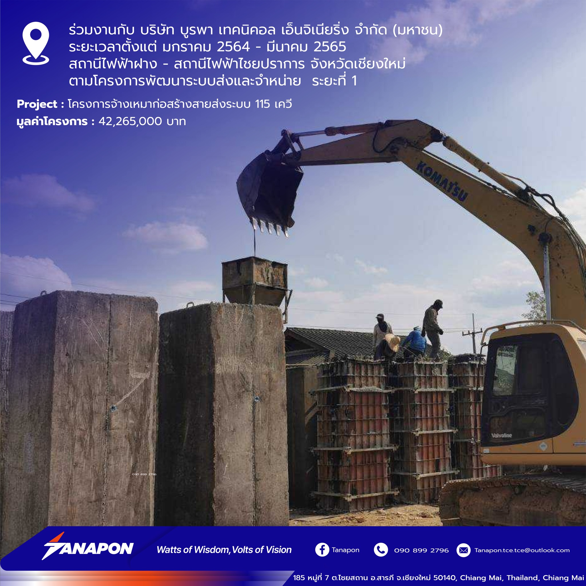 โครงการจ้างเหมาก่อสร้างสายส่งระบบ 115 เควี สถานีไฟฟ้าฝาง - สถานีไฟฟ้าไชยปราการ จังหวัดเชียงใหม่ ตามโครงการพัฒนาระบบส่งแล